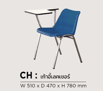 เก้าอี้เลคเชอร์