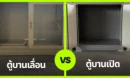 ตู้บานเลื่อนVSตู้บานเปิด ตู้บานเลื่อนVSตู้บานเปิด